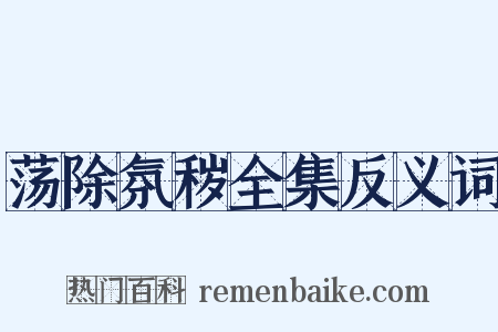 荡除氛秽全集反义词是什么意思的图片